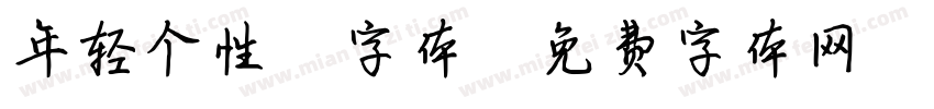 年轻个性 字体字体转换